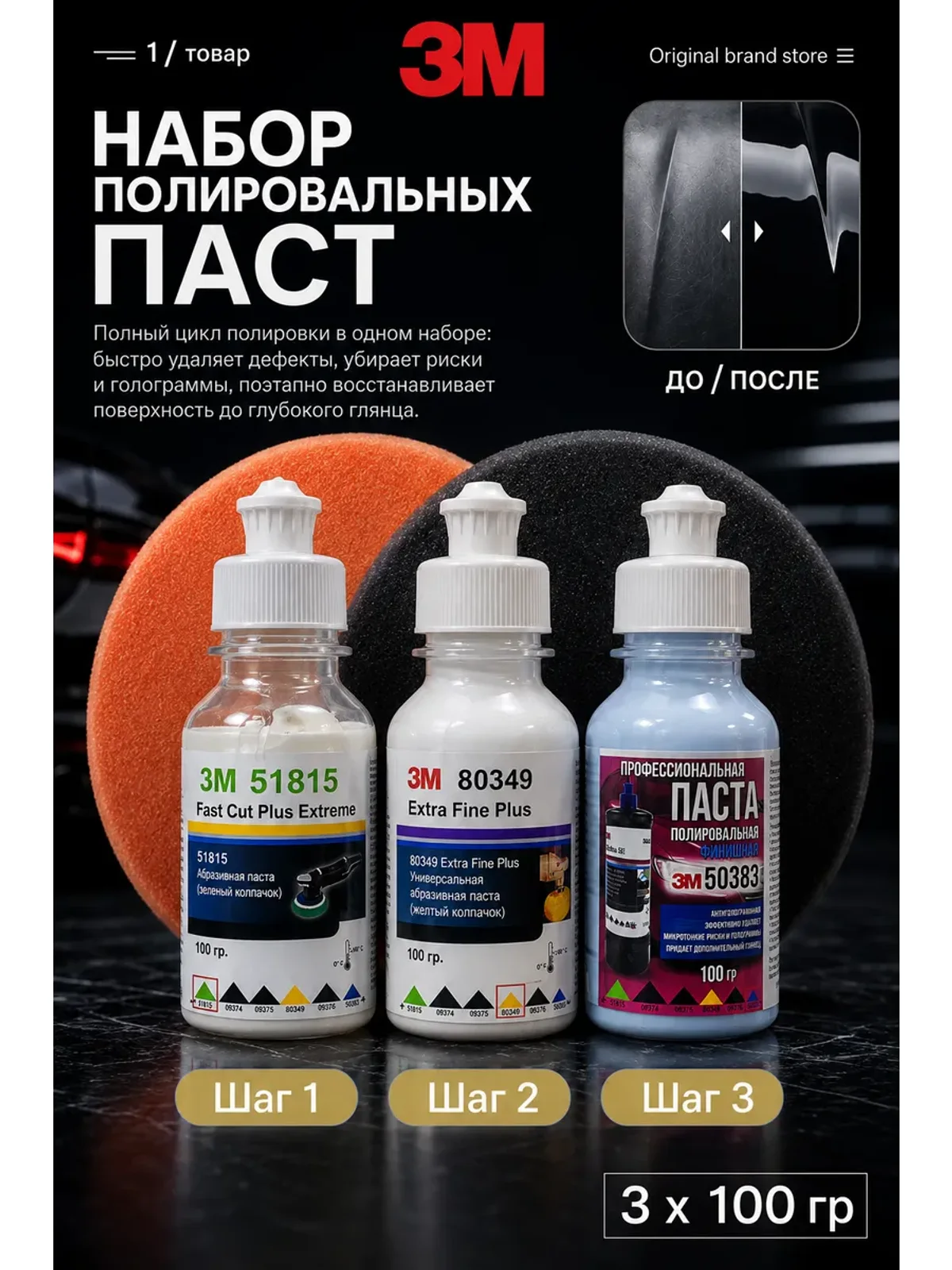 Набор паст 3M 51815-80349-50383 по 100 г и кругов