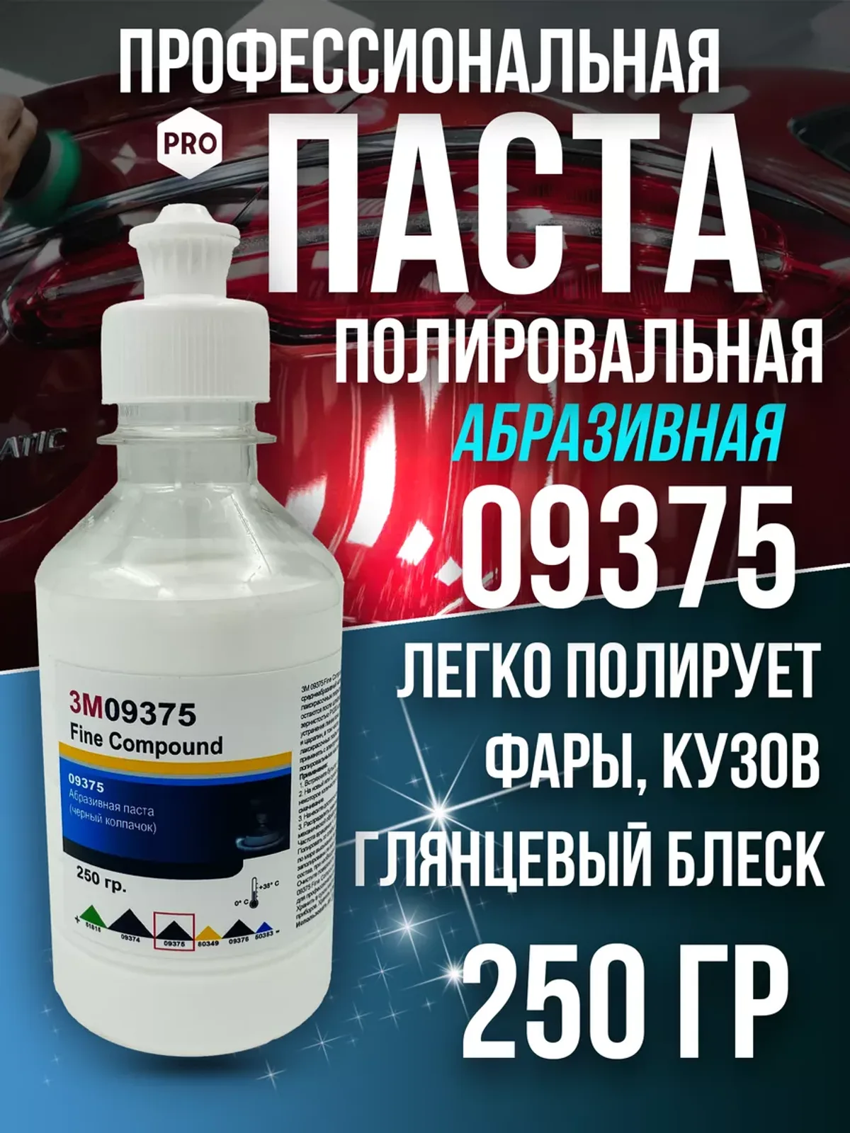Полировальная паста для автомобиля 3M 09375 250 гр