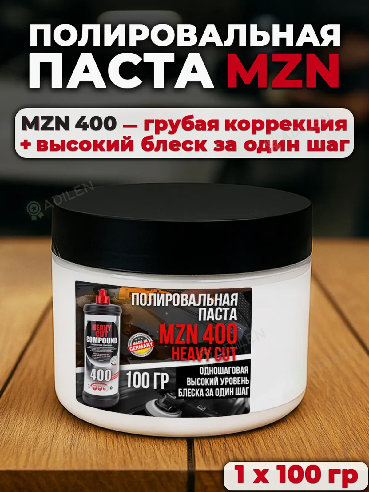 Полировальная паста МЗН 400 универсальная 100 гр