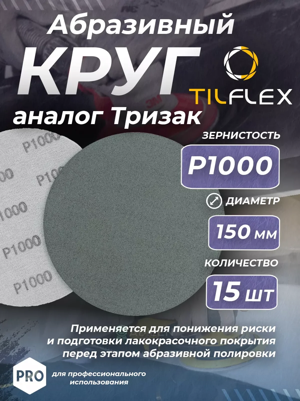 Круг абразивный тризак ТИЛФЛЕКС 150 мм P1000 (15 шт)
