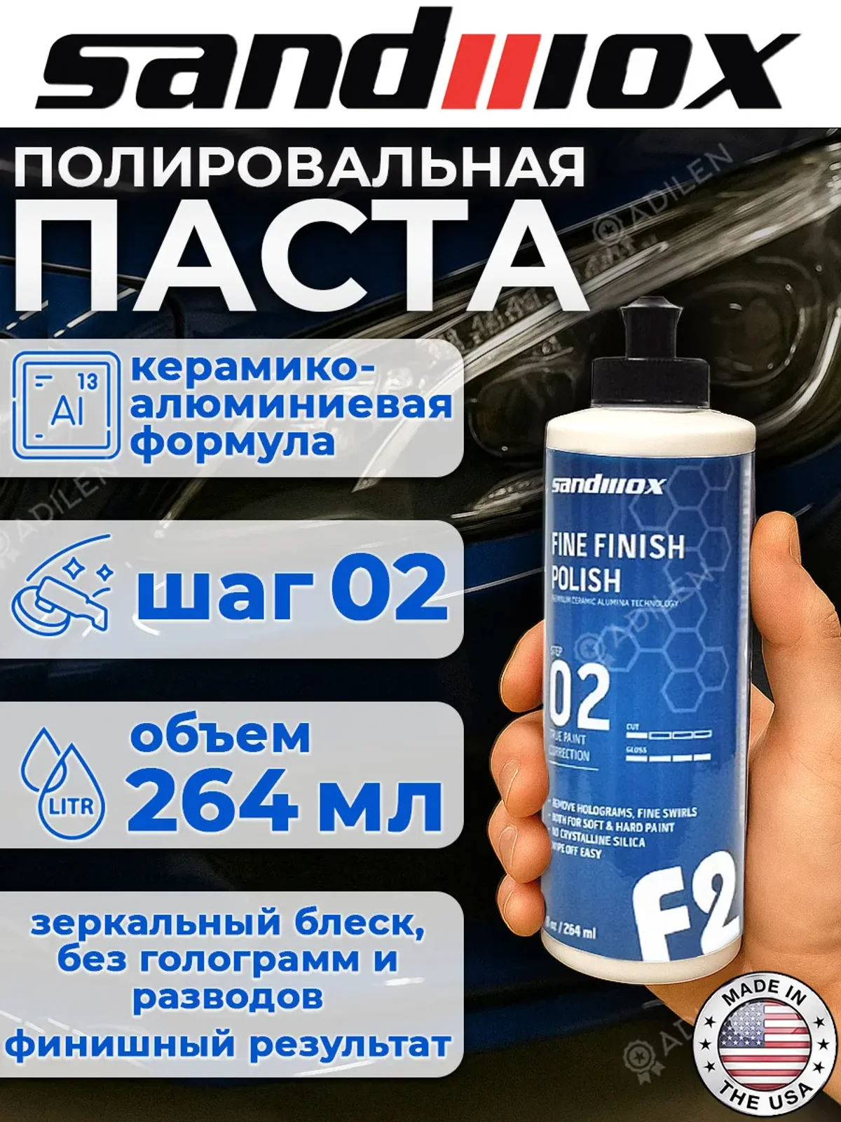 Полировальная паста SANDWOX Fine Finish Polish 2 шаг 264 мл