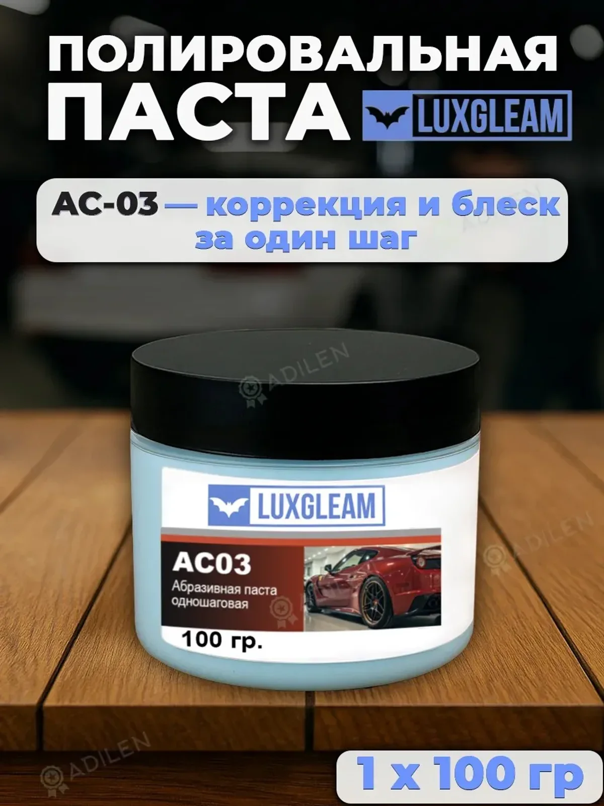 Паста полировальная AC03 одношаговая для кузова 100 гр