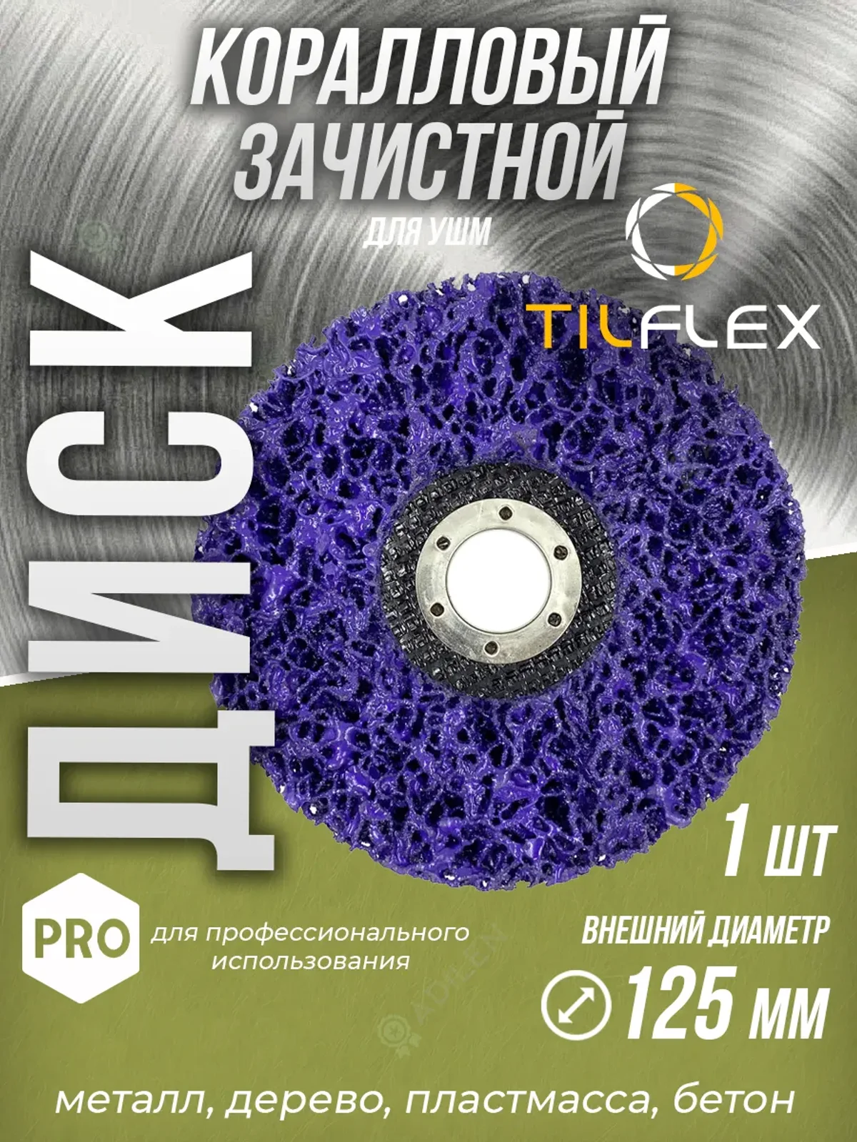Зачистной коралловый диск для УШМ 125 mm