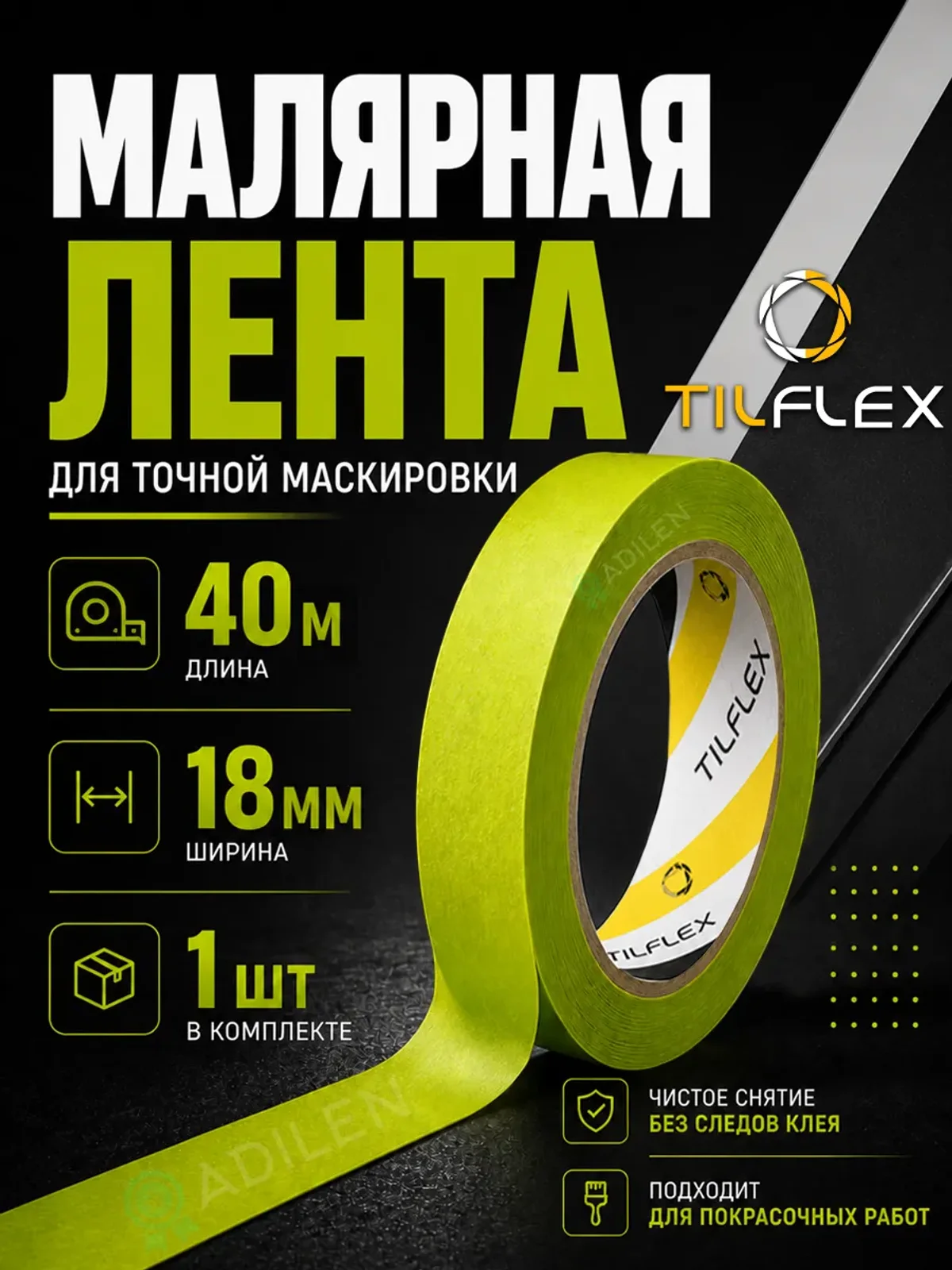 Маскирующая малярная лента ТИЛФЛЕКС зеленая 18мм х 40м