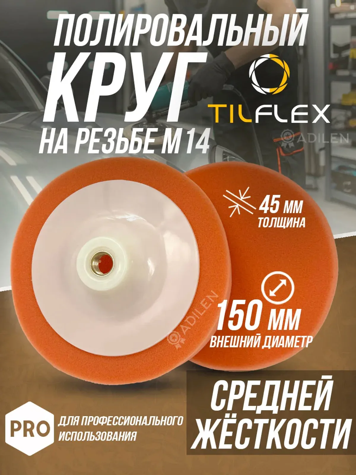 Круг полировальный на резьбе М14 150 мм средней жесткости