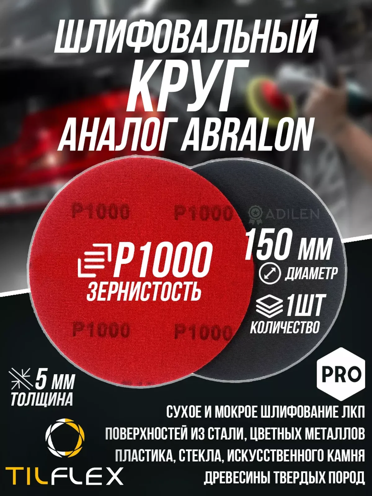 Шлифовальный круг ТИЛФЛЕКС D150мм P1000 (1 шт)