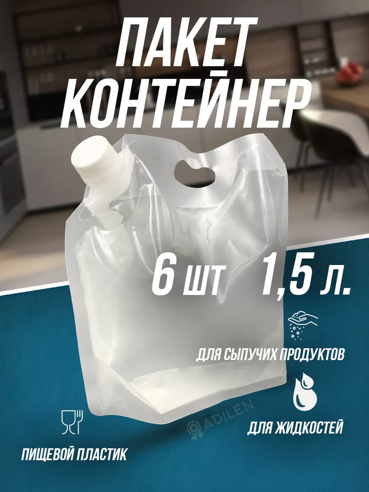 Контейнер для жидкостей и сыпучих продуктов 1.5 л (6 шт)