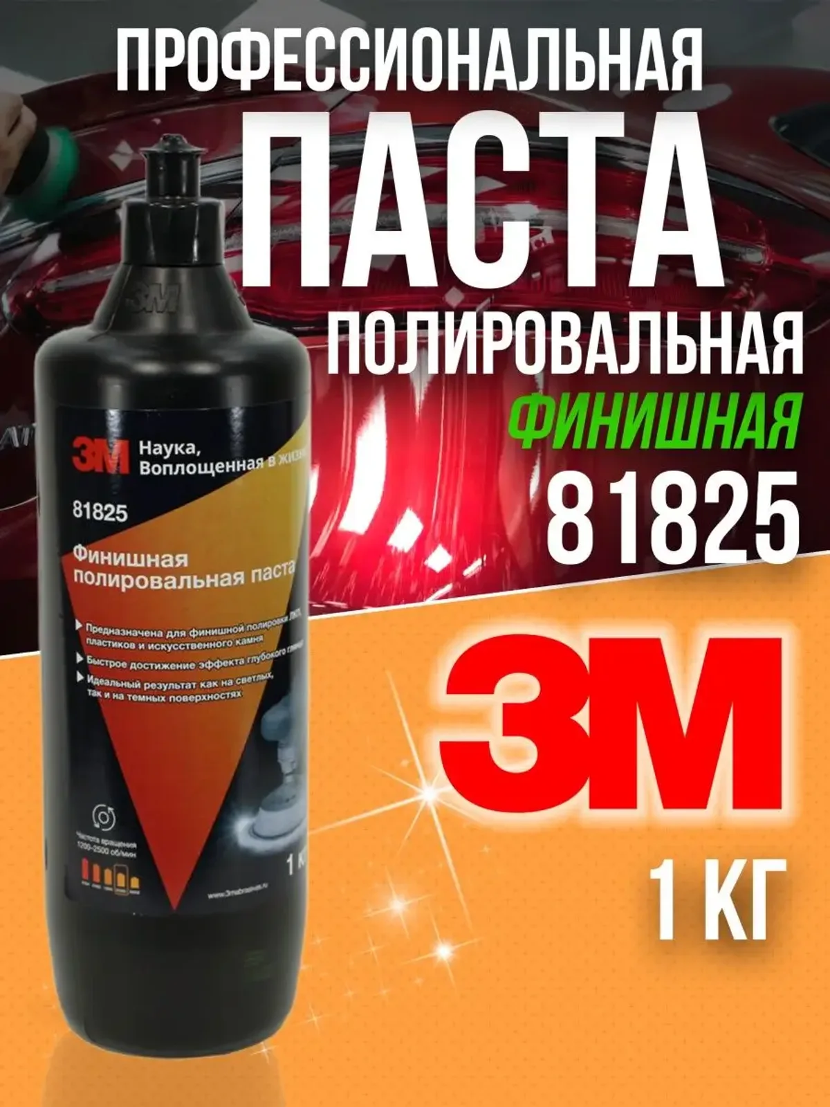 Финишная полировальная паста для автомобиля 3М 81825