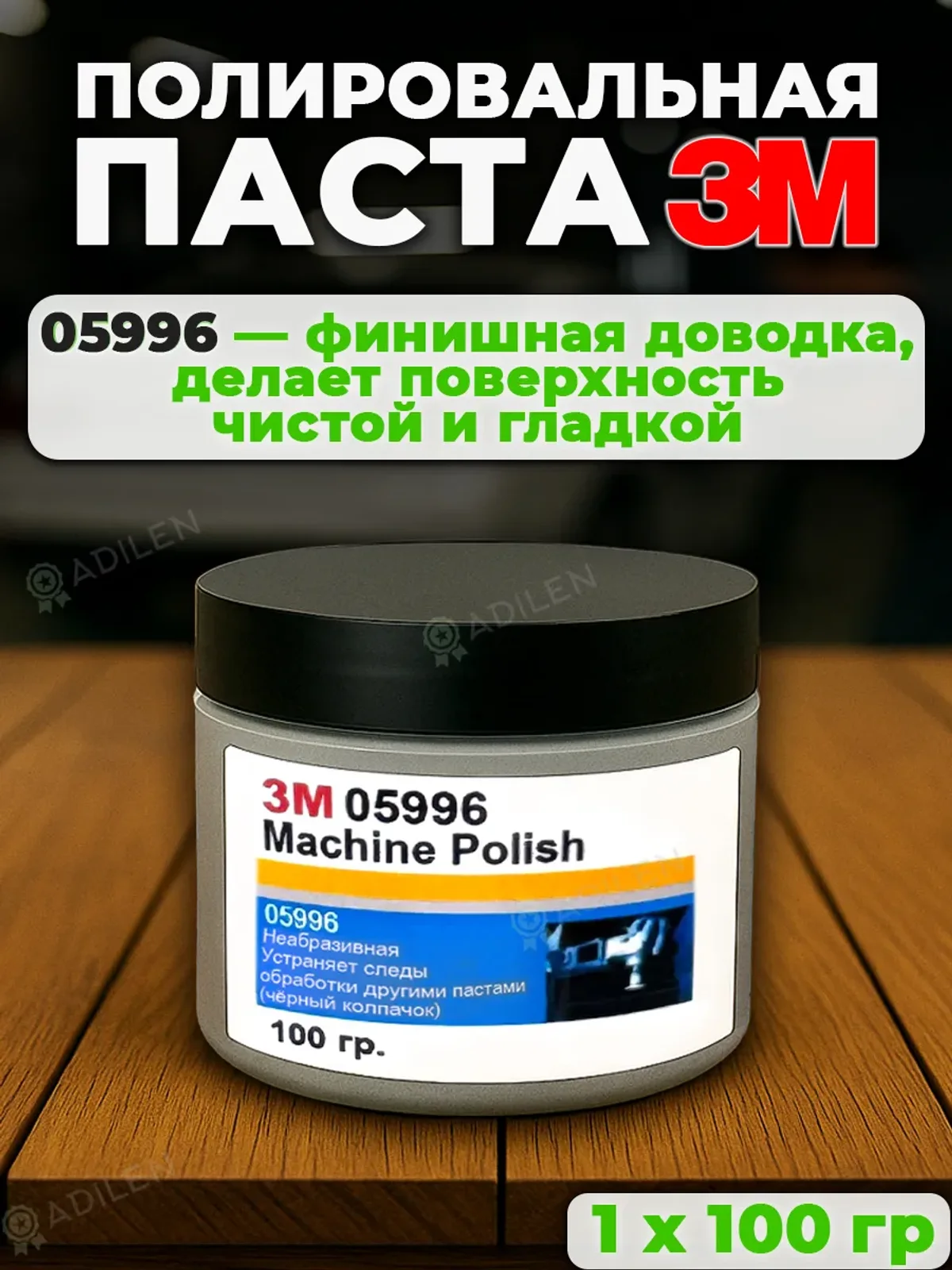 Полировальная паста 05 996 для лкп автомобиля 100 гр