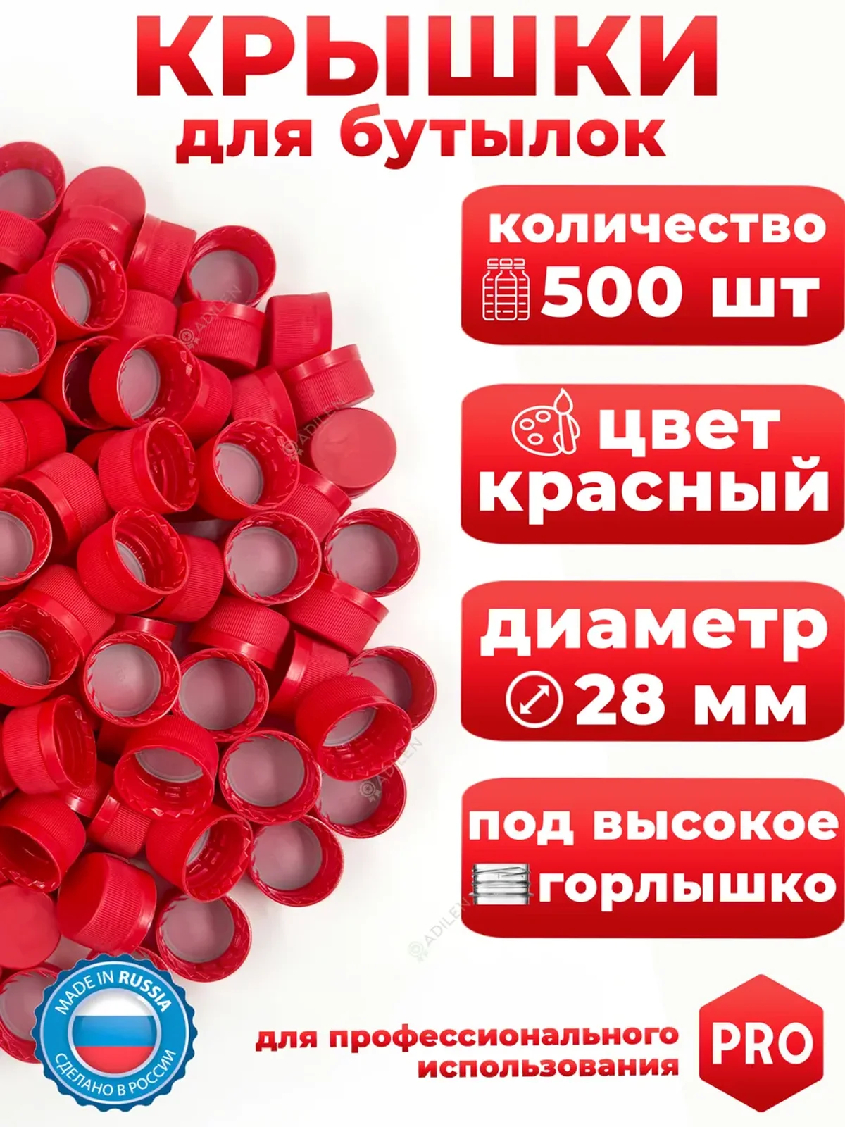 Крышки 500 шт для пластиковых бутылок красные