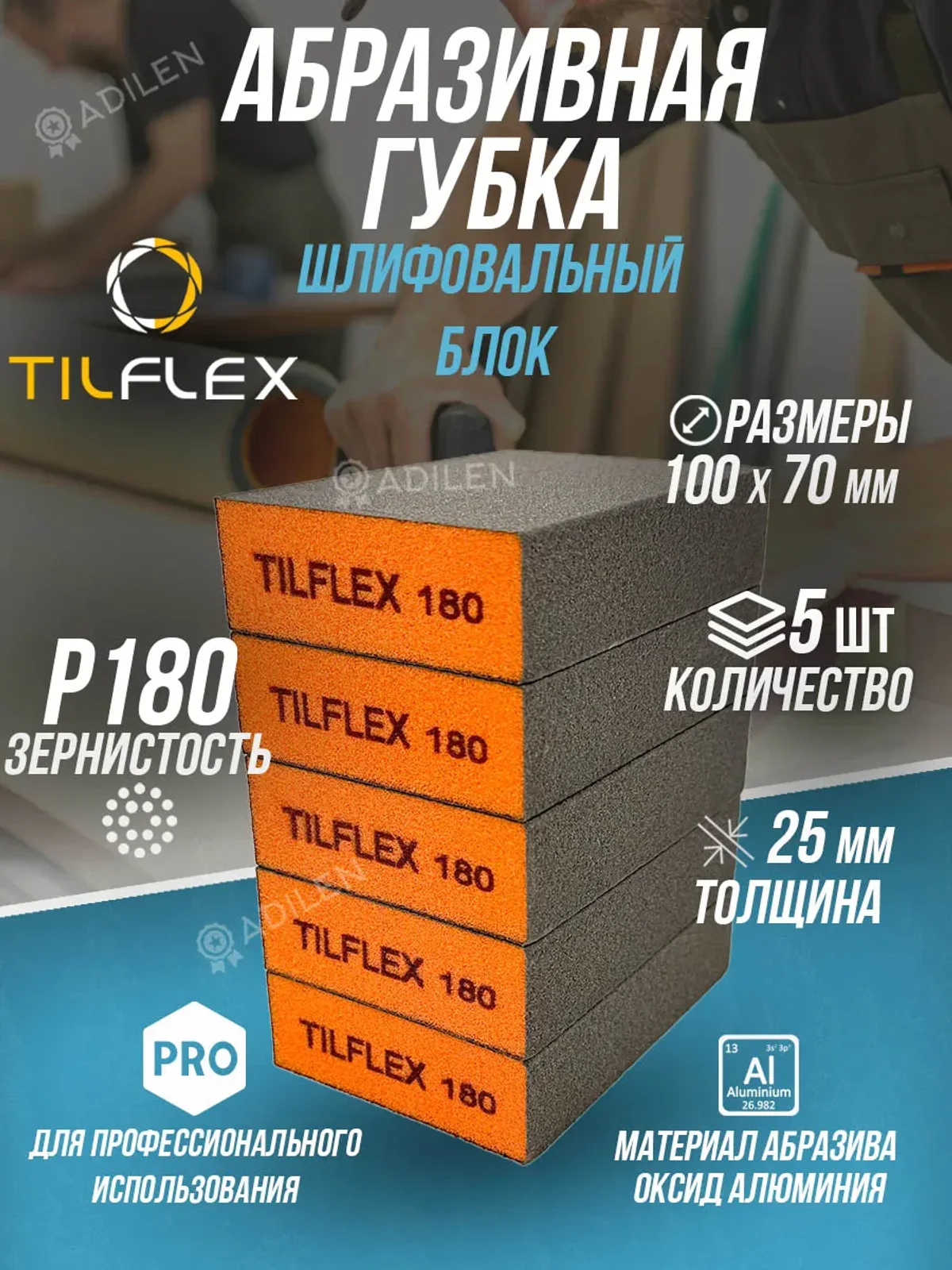 Губка абразивная ТИЛФЛЕКС шлифовальный блок P180 (5 шт)
