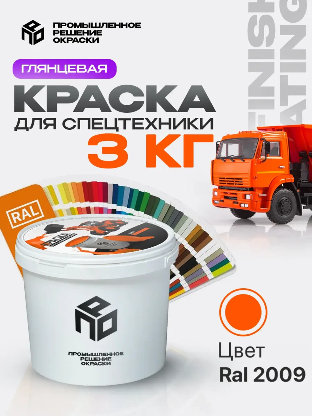 Краска для спецтехники и КАМАЗ, оранжевая, глянцевая, 3 кг
