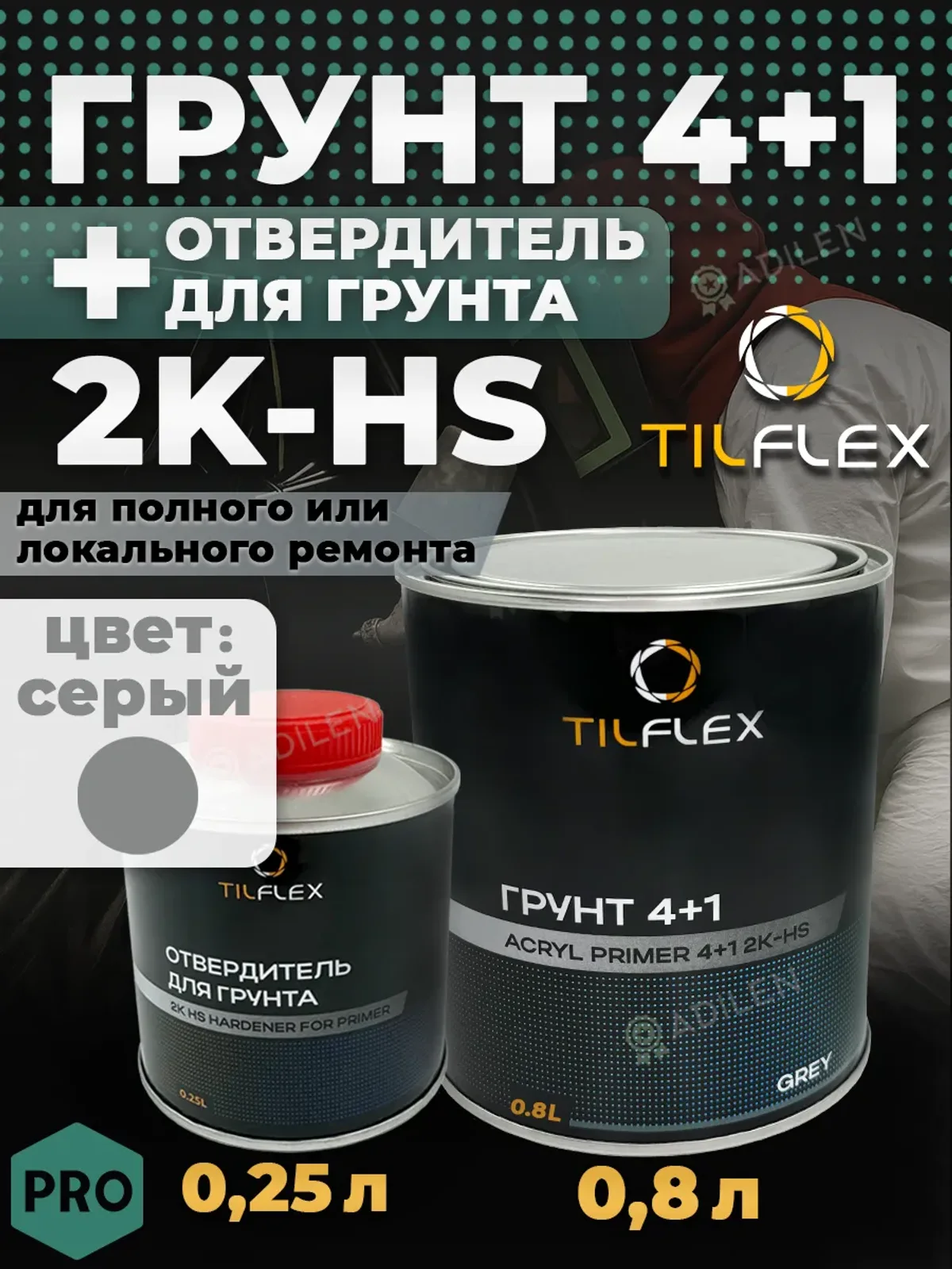 Грунт 4+1 ТИЛФЛЕКС 2K-HS серый 0,8л + отвердитель 0,25л