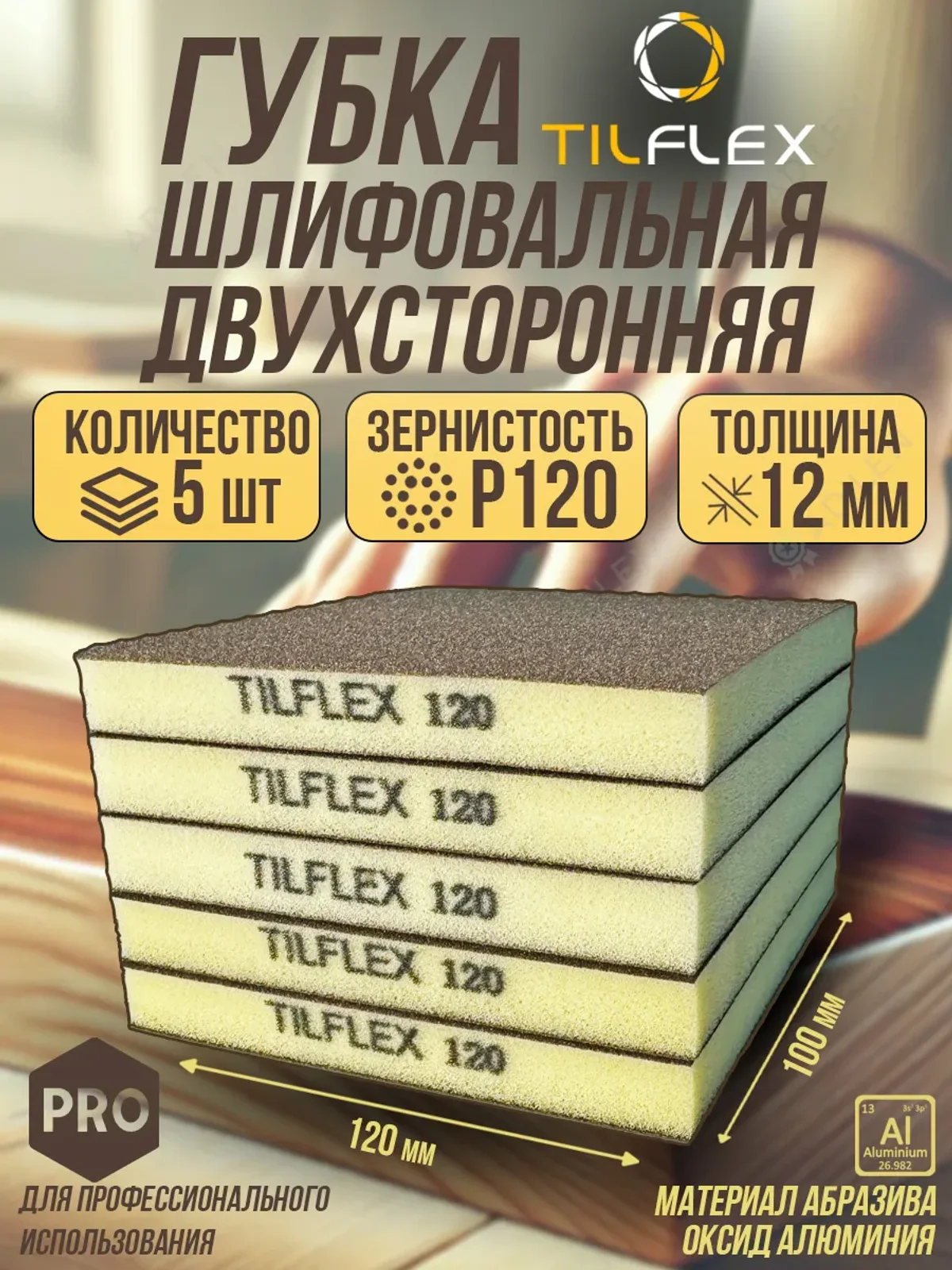 Губка шлифовальная ТИЛФЛЕКС двухсторонняя P120 5 шт.