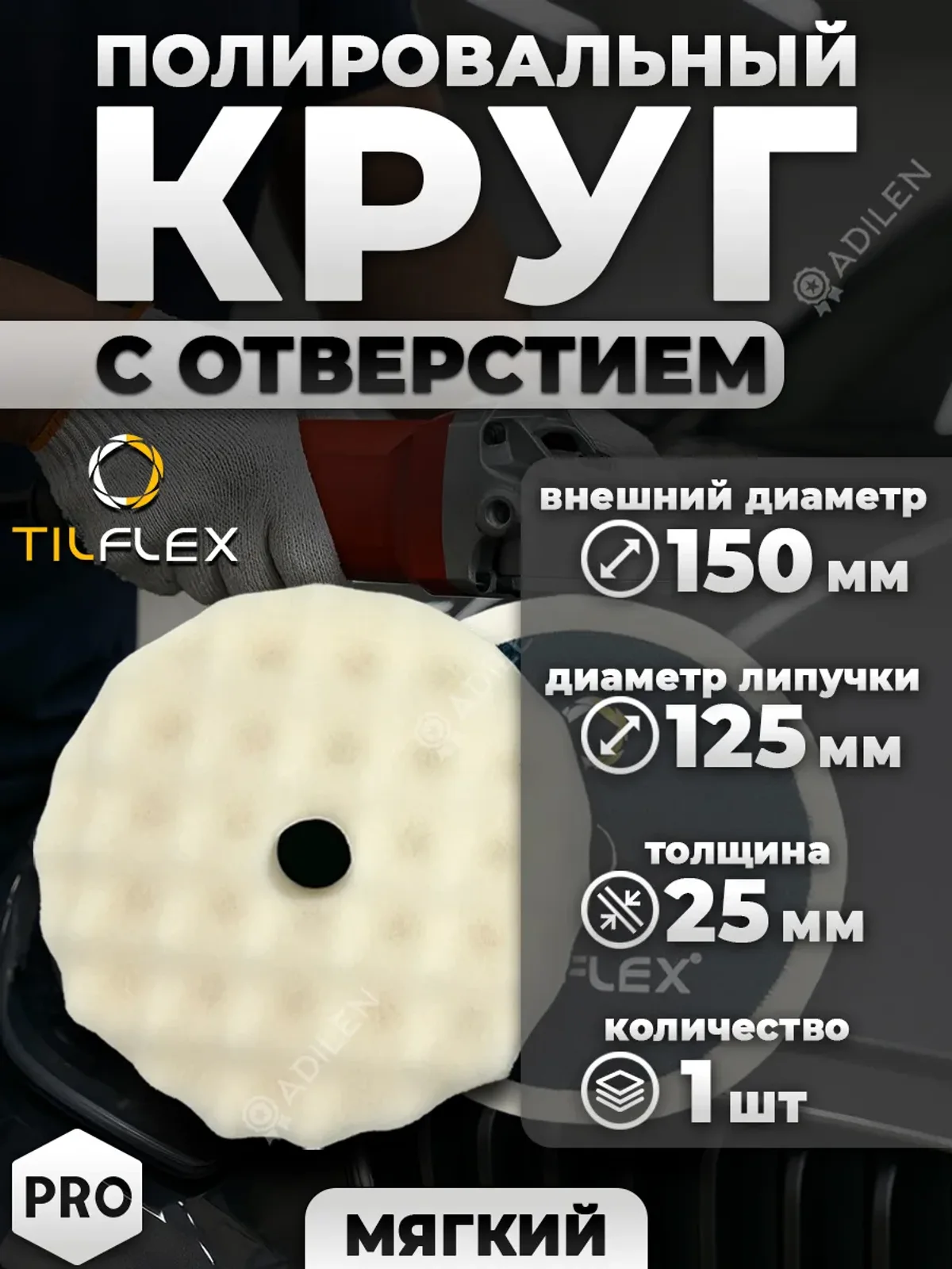 Полировальный круг волнистый ТИЛФЛЕКС 150 мм (мягкий)
