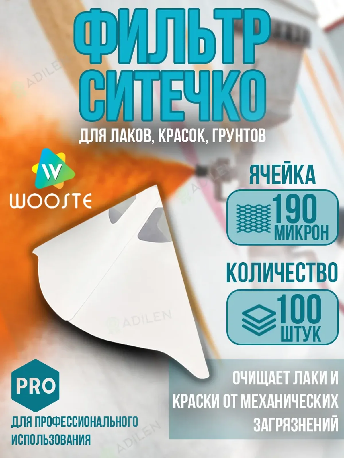 Фильтр-ситечко для краски нейлоновый 190 мкм (100 шт)
