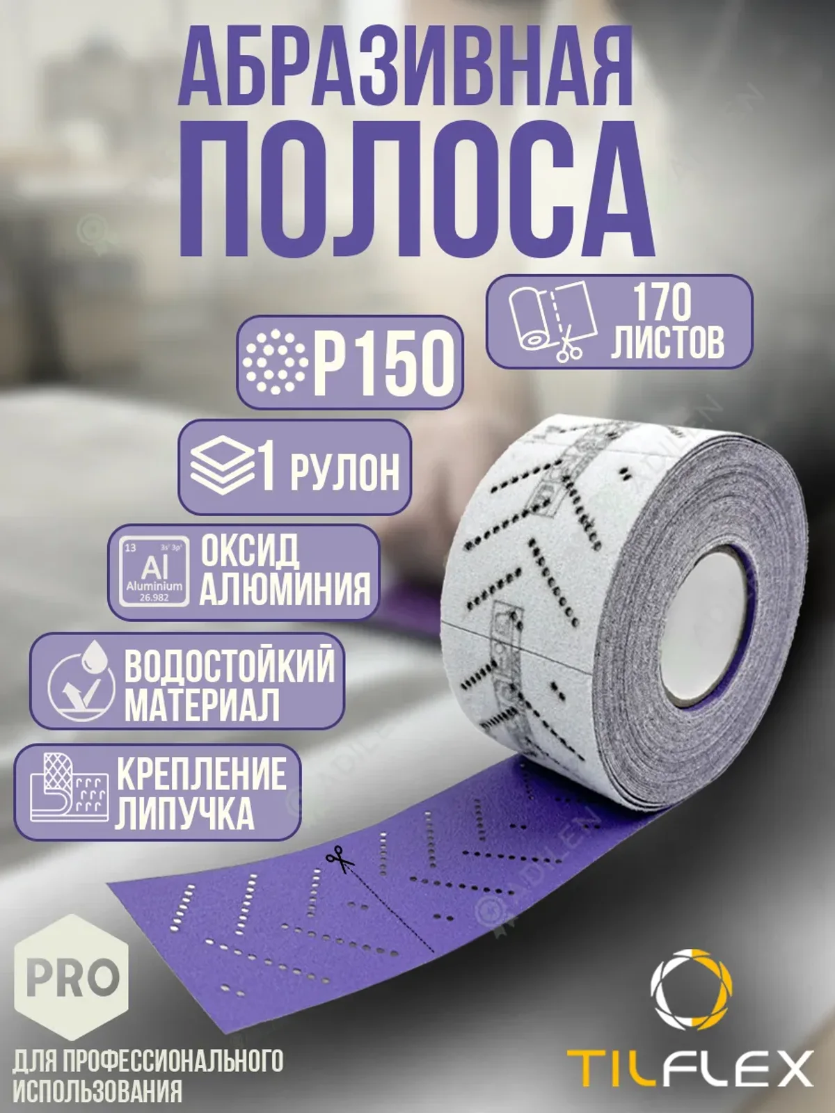 Полоса абразивная ТИЛФЛЕКС Ceramic P150 70mm x 12 м