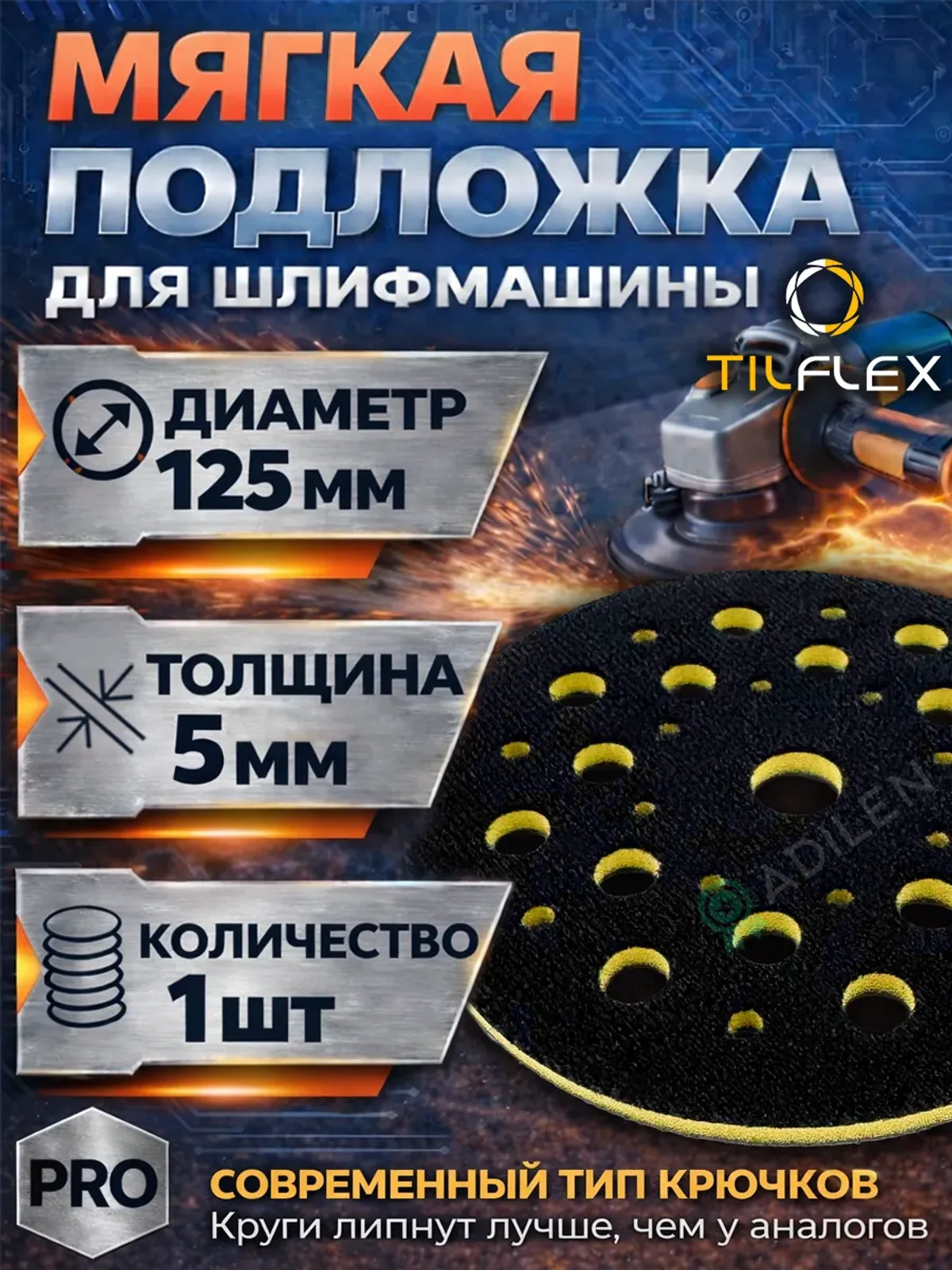 Мягкая защитная подложка для шлифмашины VELCRO 5 мм 125 мм
