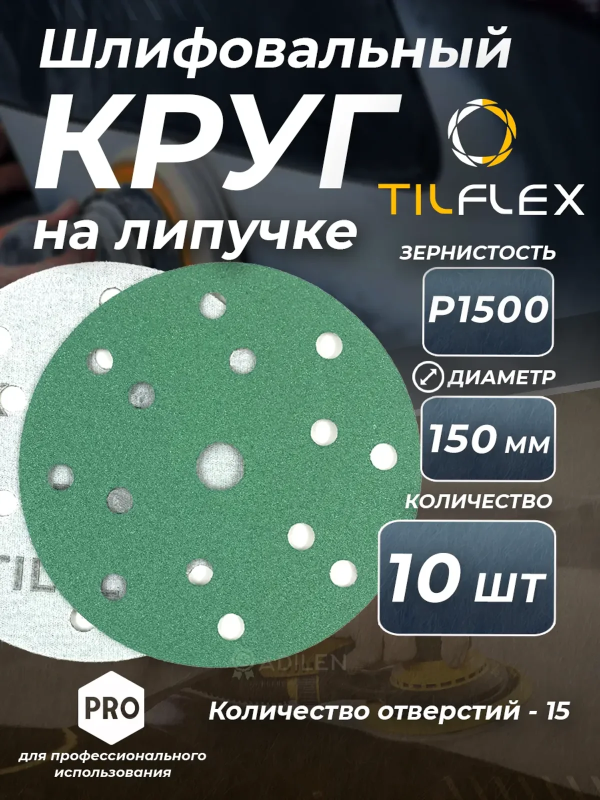Круг шлифовальный на липучке D150 мм Р1500 (10 шт)