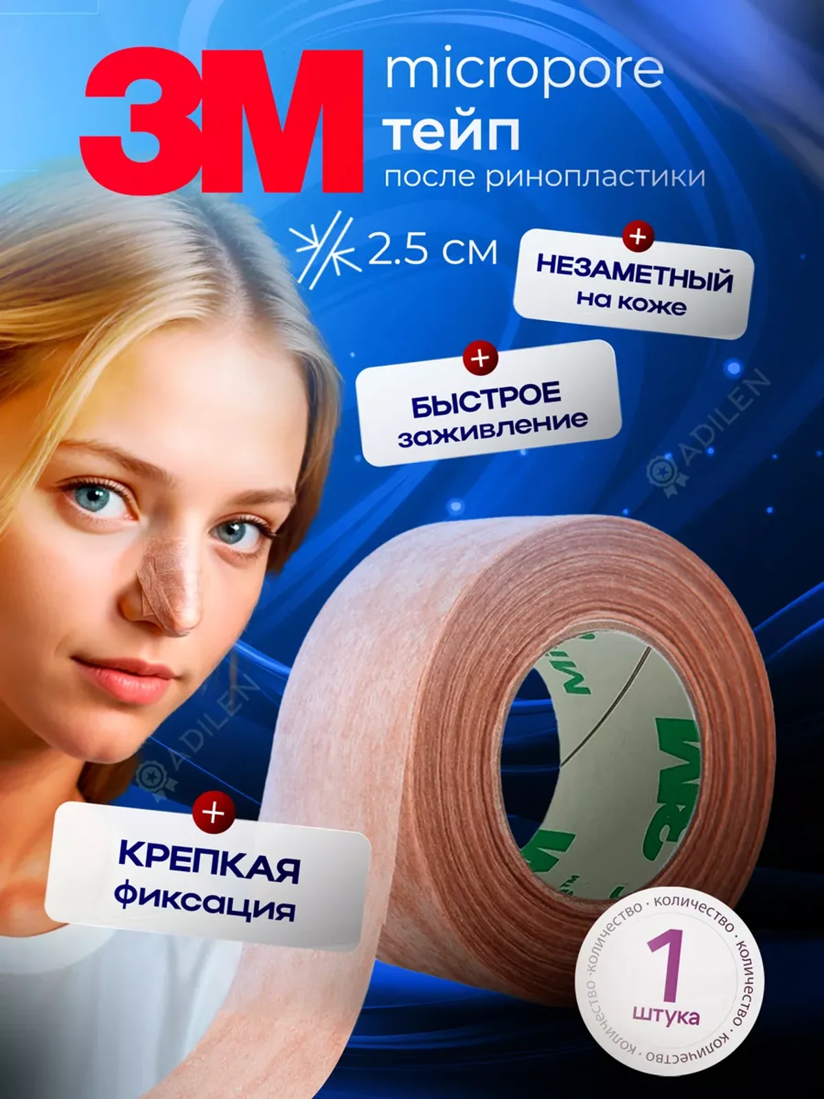 Тейпы для носа после ринопластики пластырь 3M Micropore 25мм — фото 5