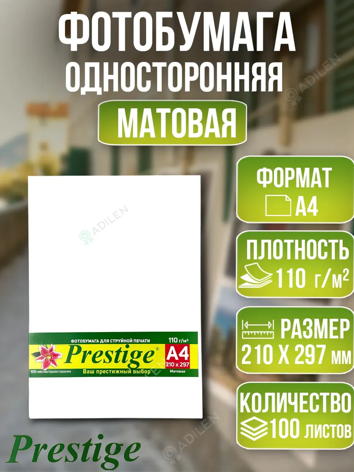 Фотобумага тонкая матовая 110 гр./м2 100 листов