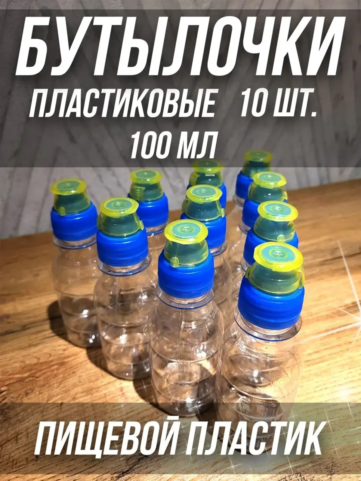 Бутылка пластиковая 100 мл 10 шт. дорожный флакон пэт