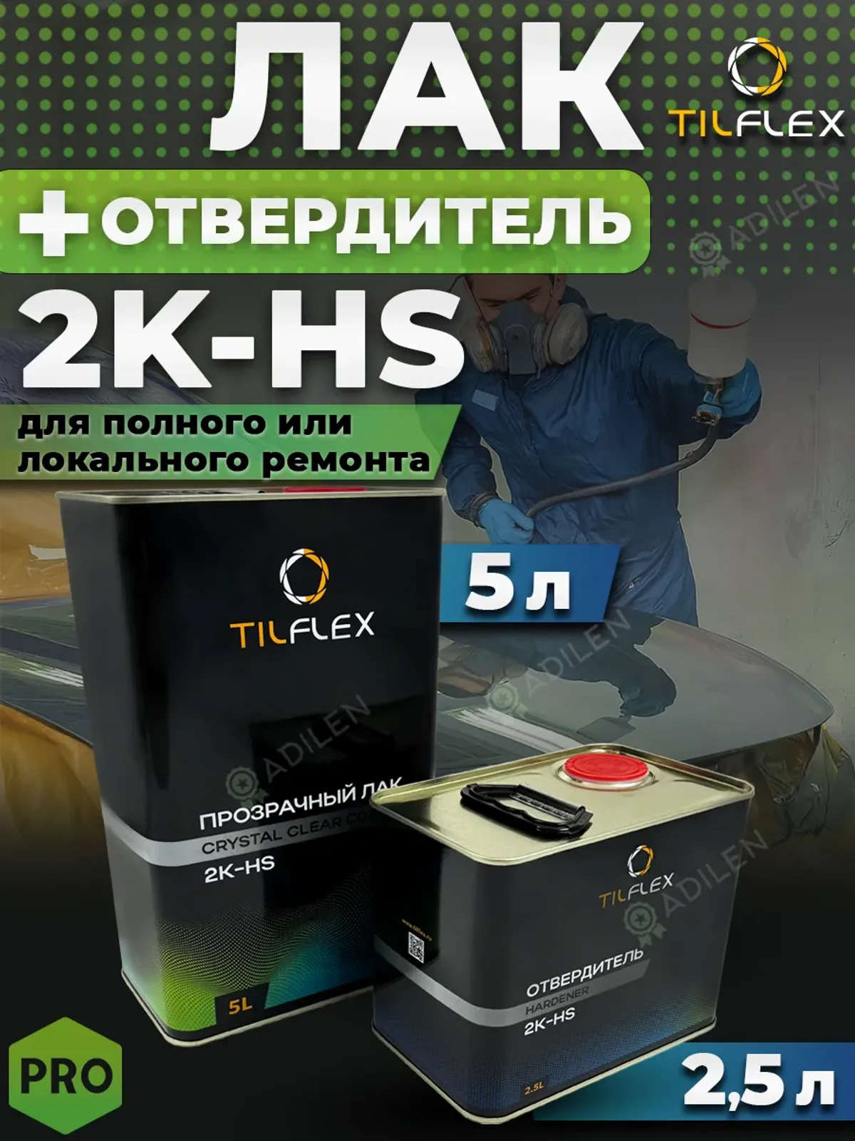 Лак 2K-HS ТИЛФЛЕКС 5л + отвердитель 2,5л