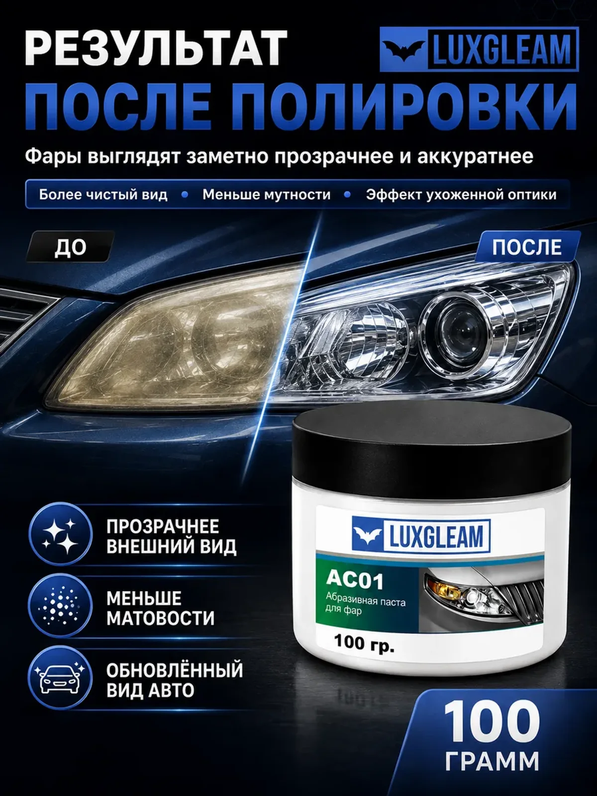Паста для полировки пластиковых фар автомобиля AC01 100 г — фото 4