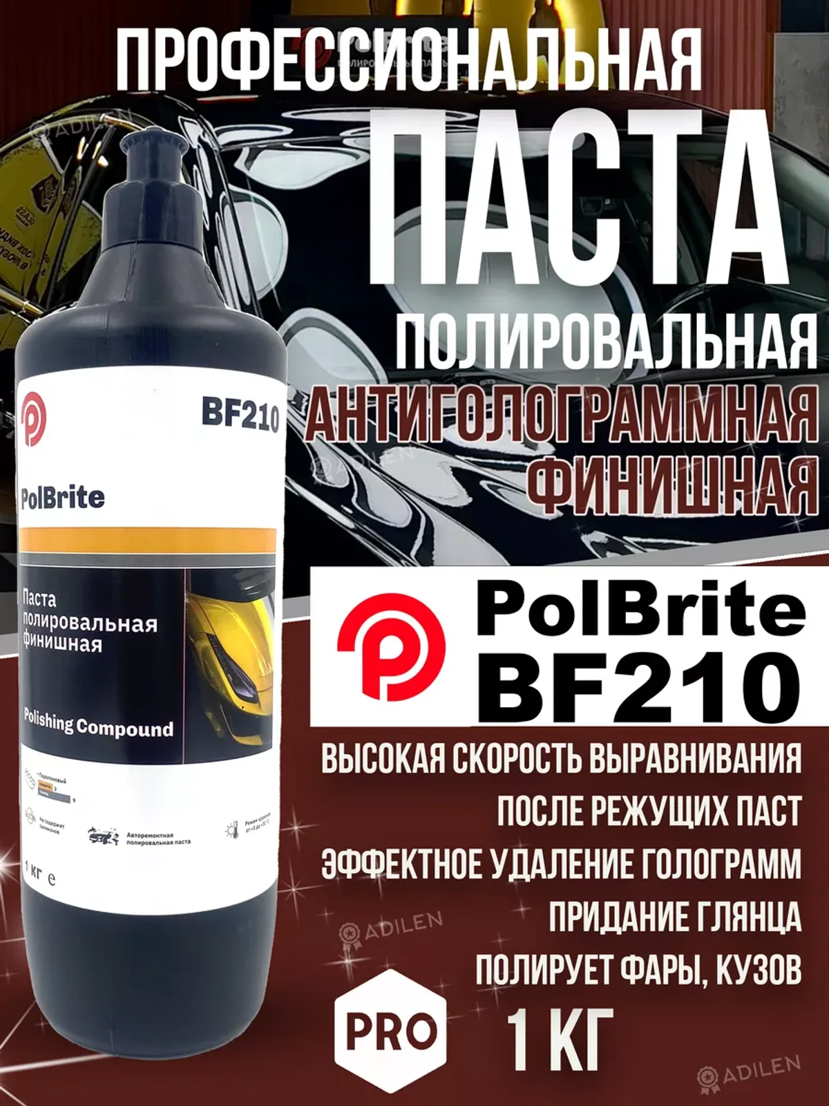 Паста полировальная Polbrite BF210 1 кг