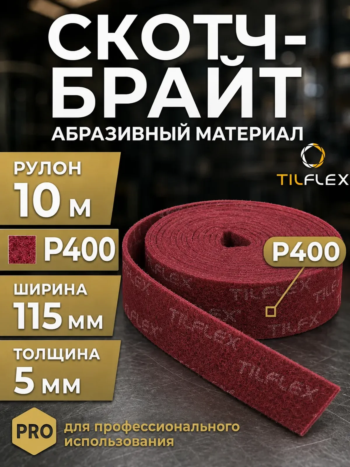 Скотч брайт красный в рулоне 10 м