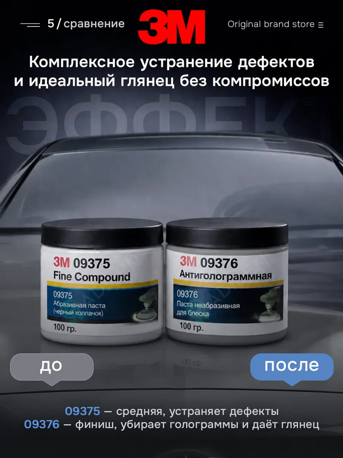 Набор паст для полировки автомобиля 3M 09375-09376 по 100 г — фото 5