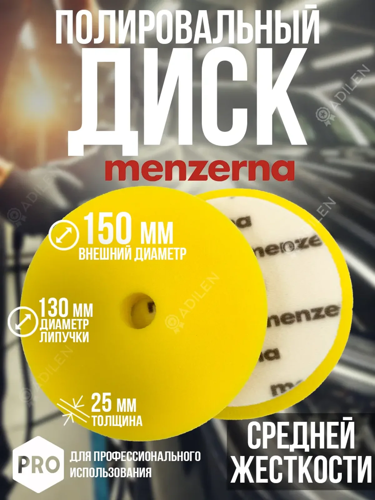 Полировальный диск Мензерна средней жесткости 130х150мм