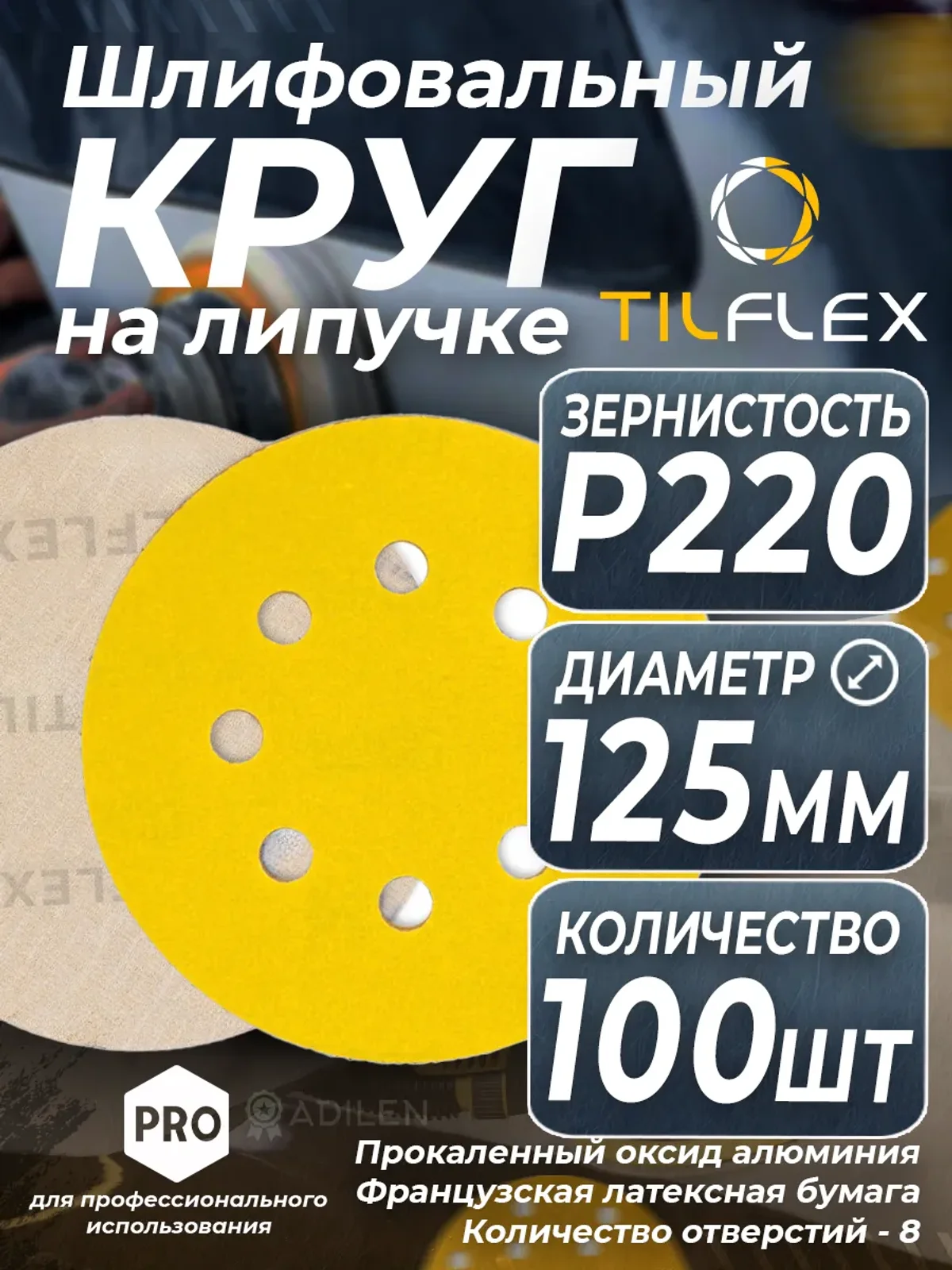D125 мм Р220 (100 шт) Круг шлифовальный на липучке