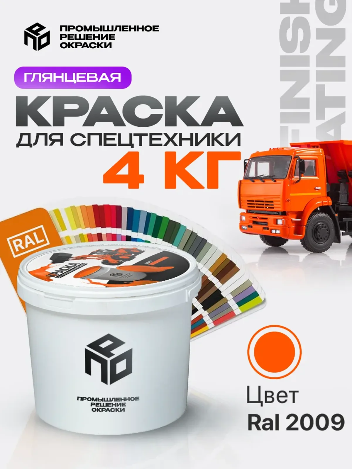 Краска для спецтехники и КАМАЗ, оранжевая, глянцевая, 4 кг