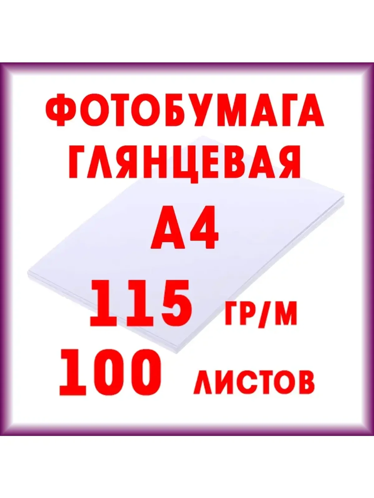 Фотобумага тонкая глянцевая 115 гр./м2 100 листов