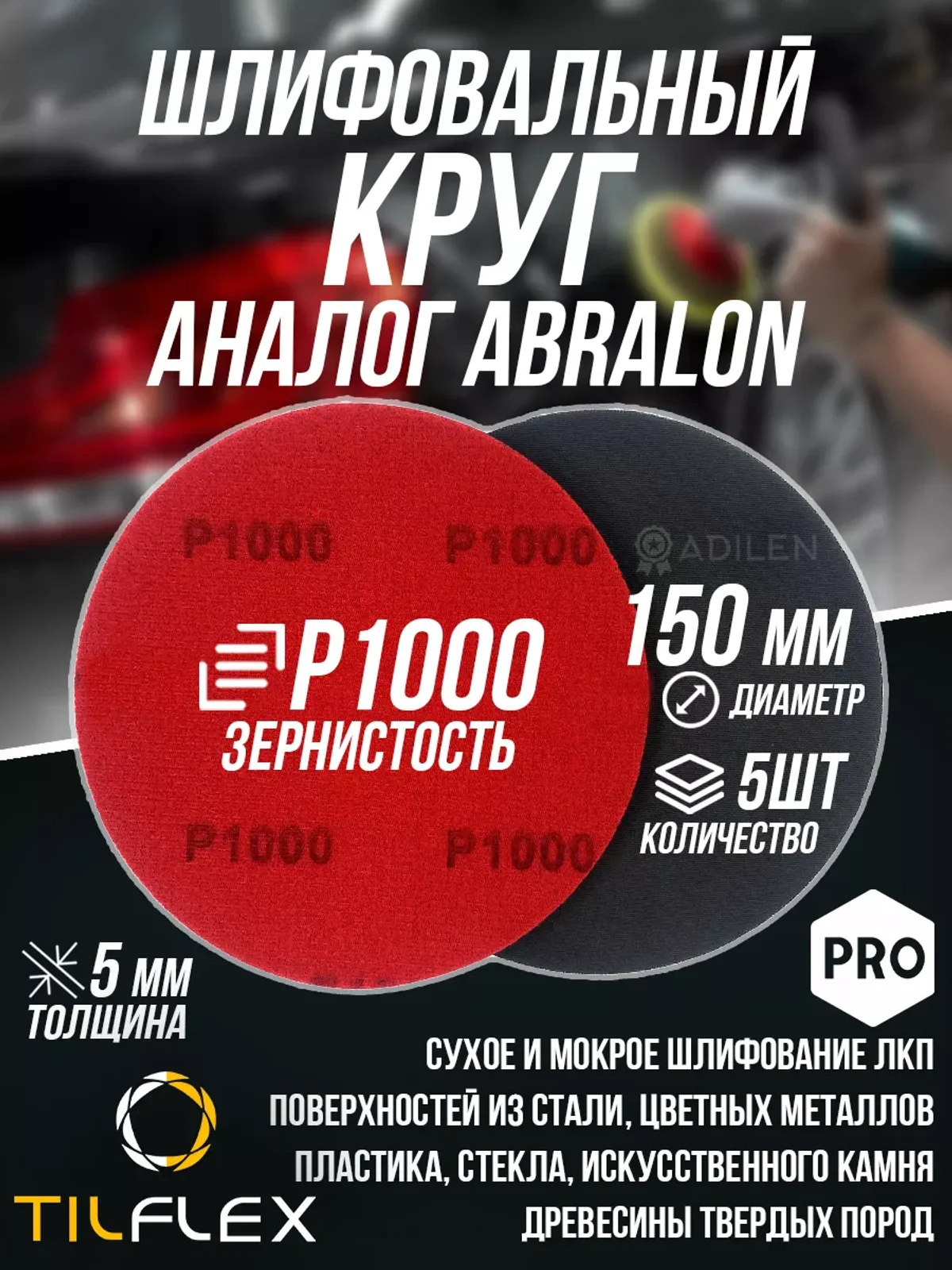 Шлифовальный круг ТИЛФЛЕКС D150мм P1000 (5 шт)