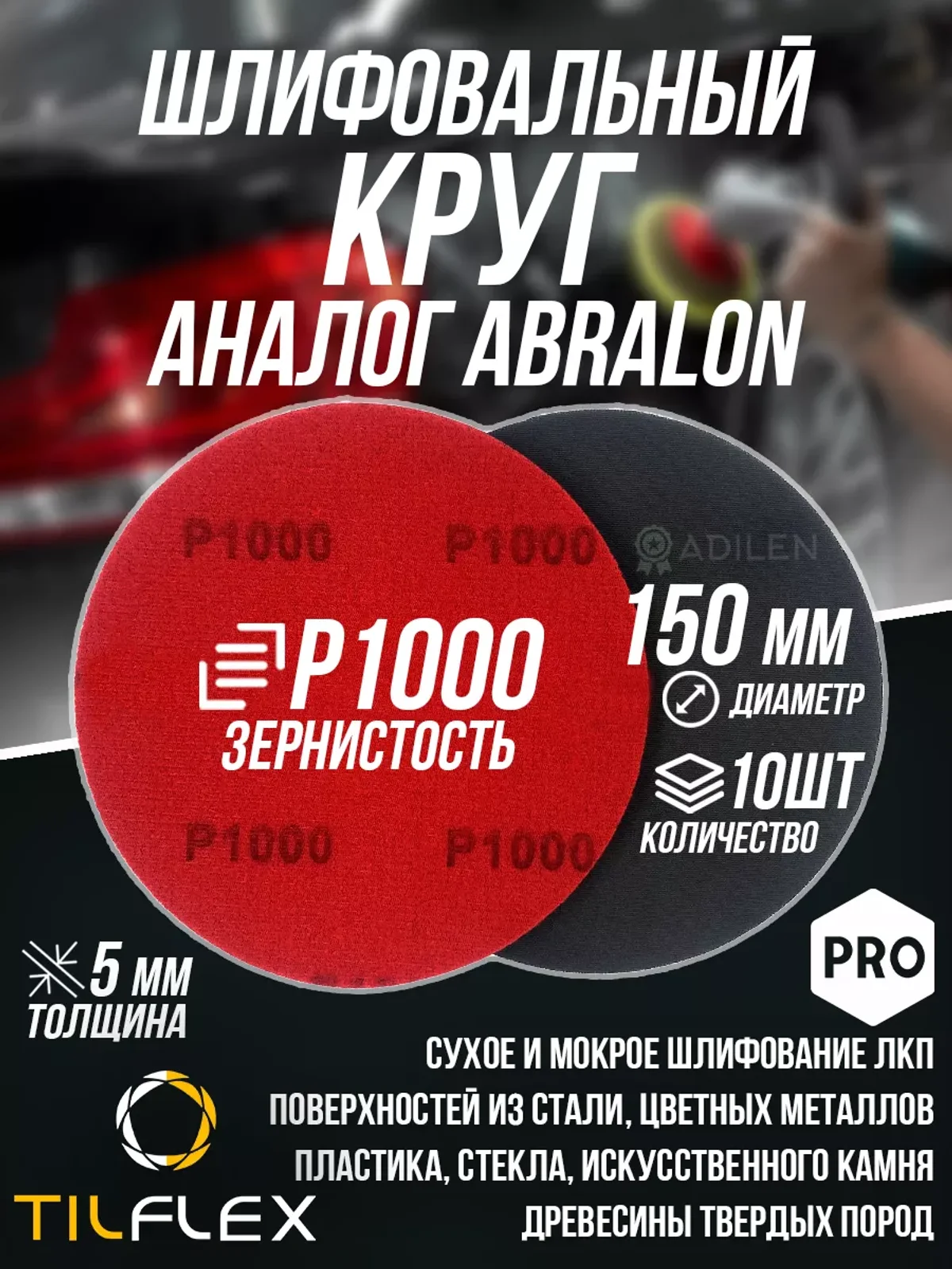 Шлифовальный круг ТИЛФЛЕКС D150мм P1000 (10 шт)