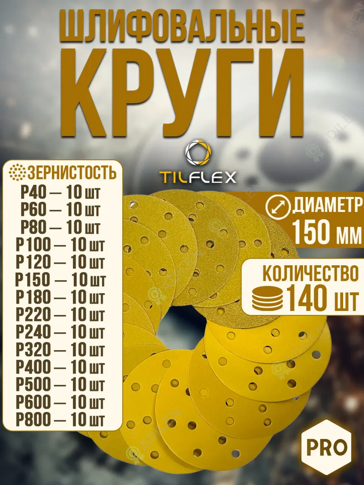 Набор шлифовальных кругов ТИЛФЛЕКС 150мм P40-800 (140 шт)