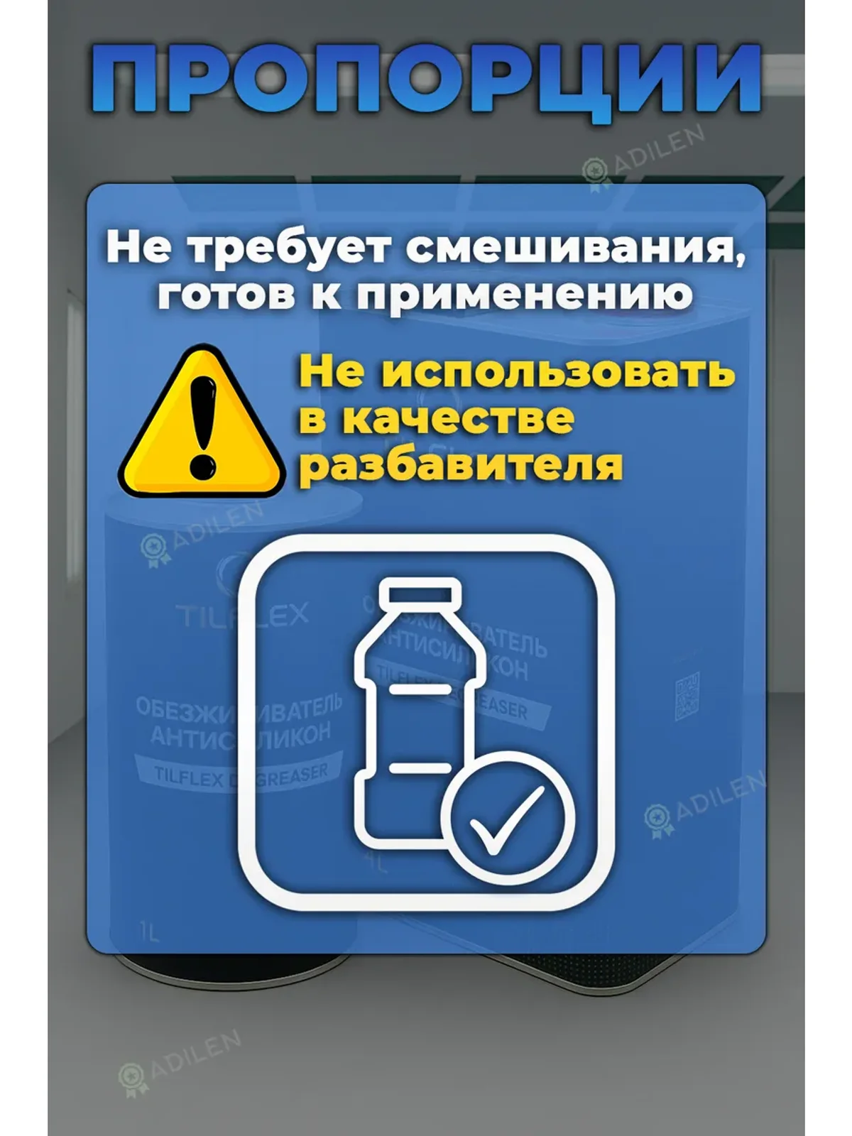 Обезжириватель Антисиликон ТИЛФЛЕКС для авто 1л — фото 6