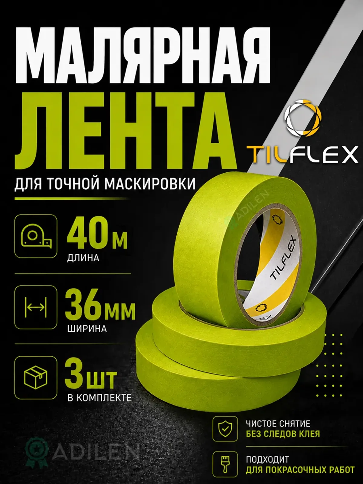 Маскирующая малярная лента ТИЛФЛЕКС зеленая 36мм х 40м