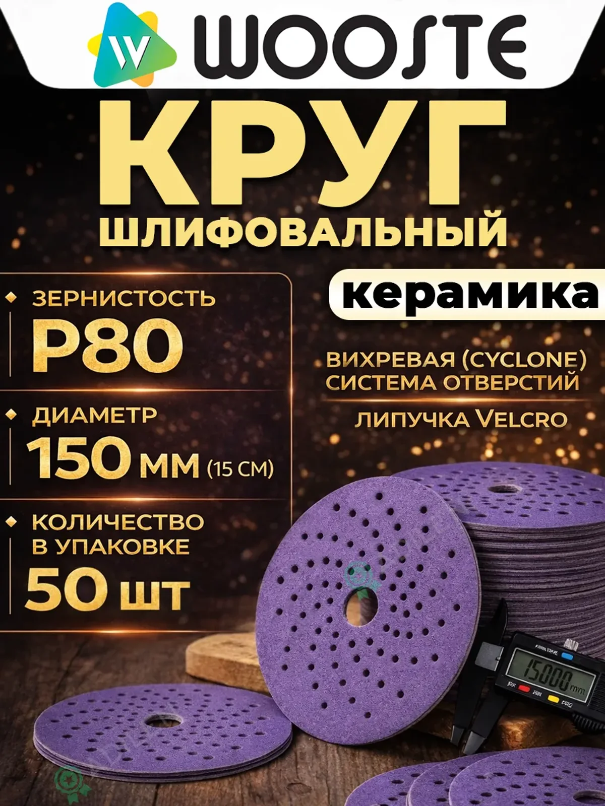 Шлифовальный круг Purple керамический P80 (50 шт)