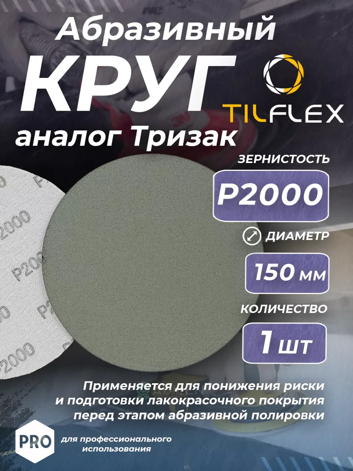 Круг абразивный тризак ТИЛФЛЕКС 150 мм P2000 (1 шт)