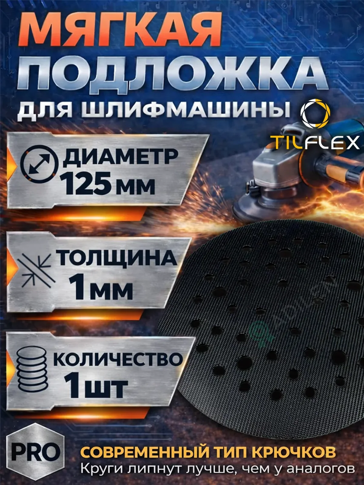Мягкая защитная подложка для шлифмашины VELCRO 1 мм 125 мм
