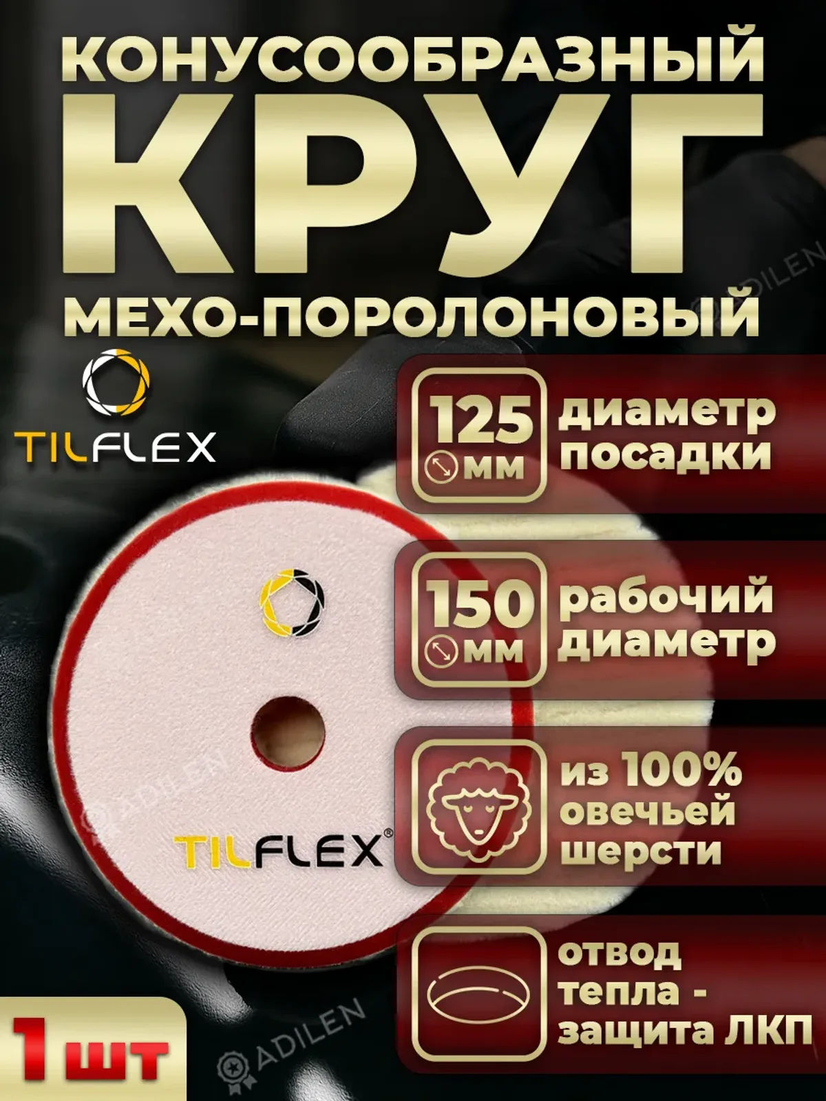 Круг полировальный меховой 150 мм с отверстием ТИЛФЛЕКС