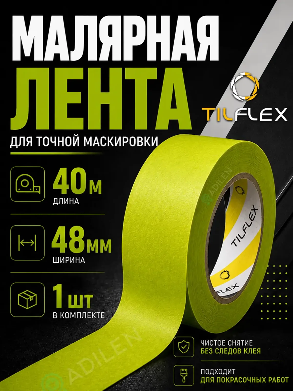 Маскирующая малярная лента ТИЛФЛЕКС зеленая 48мм х 40м