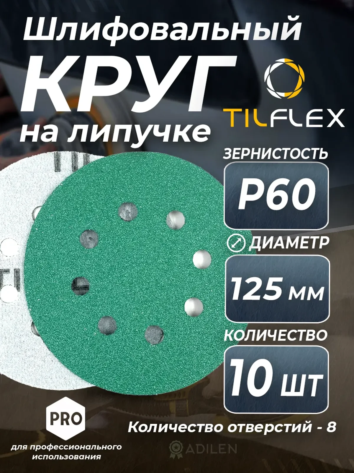 D125 мм Р60 (10 шт) Круг шлифовальный на липучке