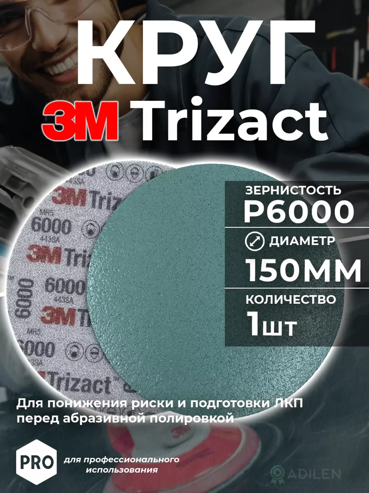 Круг абразивный полировальный Тризак 3M Trizact P6000 (1 шт)