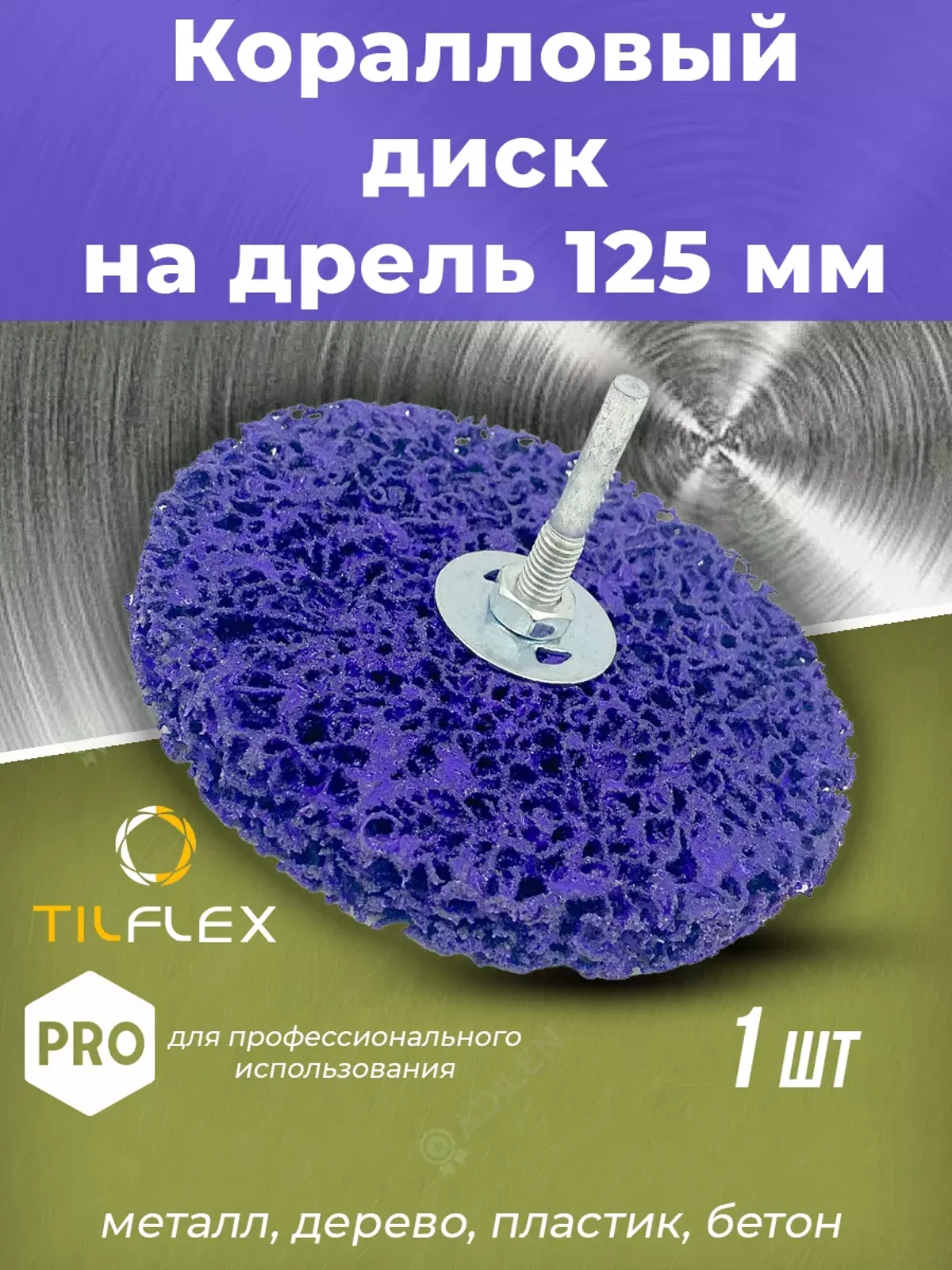Зачистной коралловый диск на шпинделе 125 mm