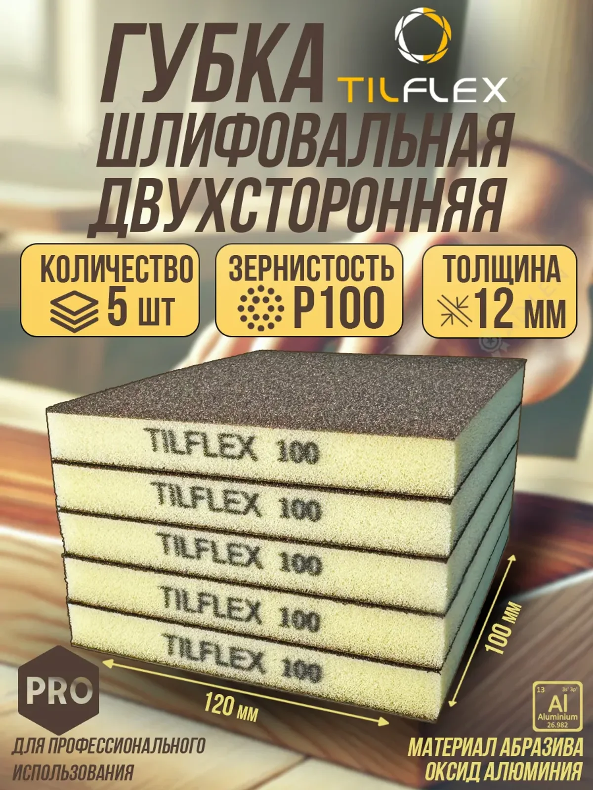 Губка шлифовальная ТИЛФЛЕКС двухсторонняя P100 5 шт.