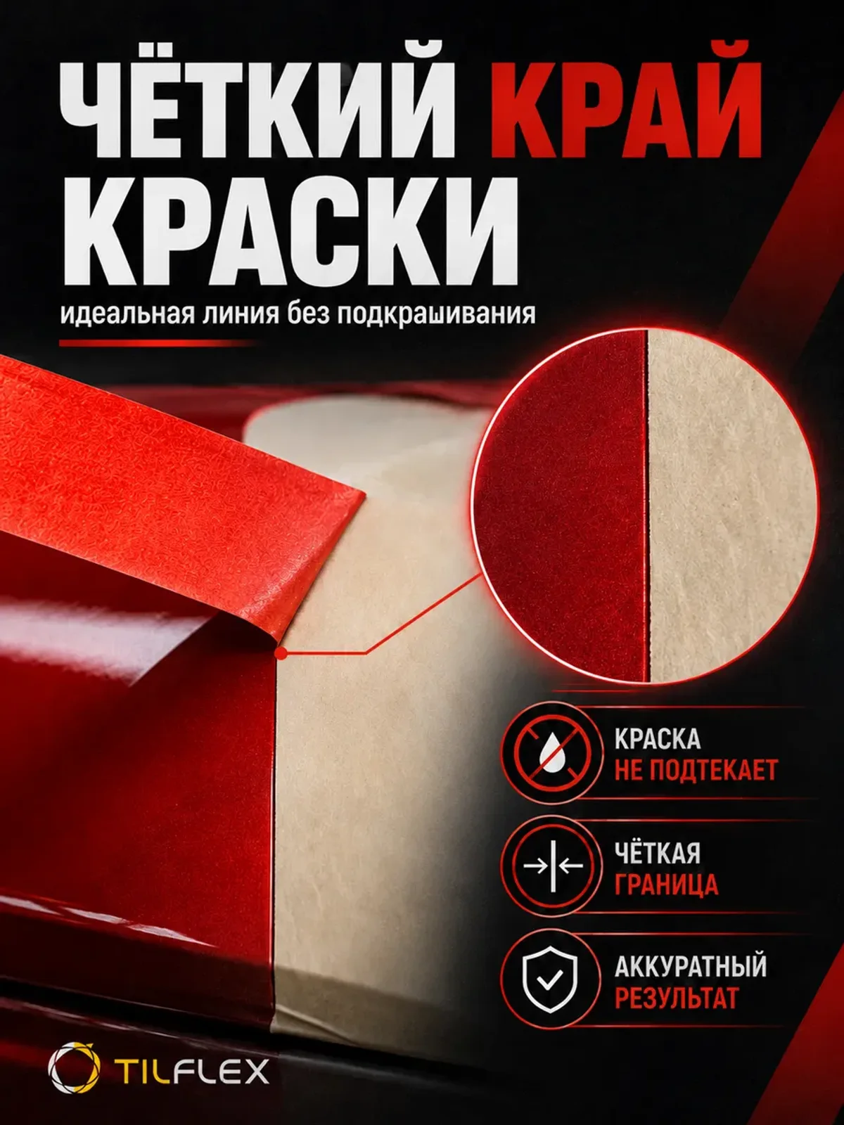 Маскирующая малярная лента ТИЛФЛЕКС красная 48мм х 40м — фото 6